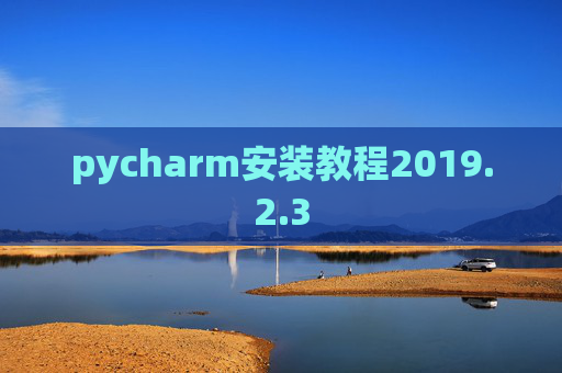 pycharm安装教程2019.2.3